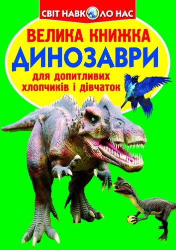 Книга "Велика книга.  Динозаври" (укр) фото