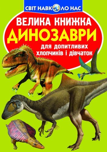 Книга "Большая книга.  Динозавры" (укр) фото