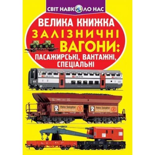 Книга "Большая книга.  Железнодорожные вагоны пассажирские, грузовые, специальные" (укр) фото