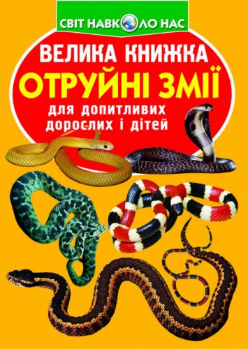 Книга "Велика книга.  Отруйні змії" (укр) фото