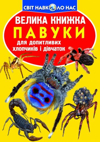 Книга "Велика книга.  Павуки" (укр) фото