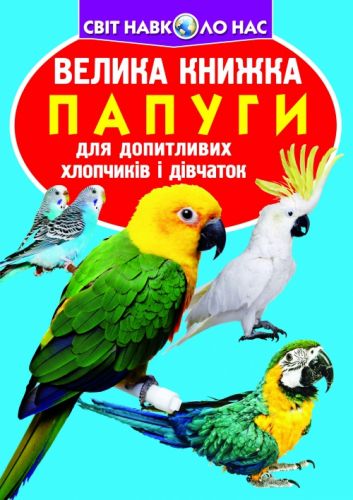 Книга "Велика книга.  Папуги" (укр) фото