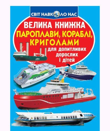 Книга "Большая книга.  Пароходы, корабли, ледоколы" (укр) фото