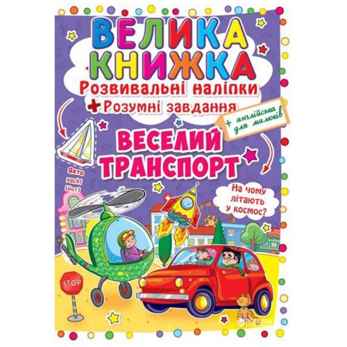 Большая книга "Развивающие наклейки.  Умные задания.  Веселый транпорт" (укр) фото