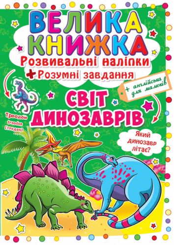 Большая книга "Развивающие наклейки.  Умные задания.  Мир динозавров" (укр) фото