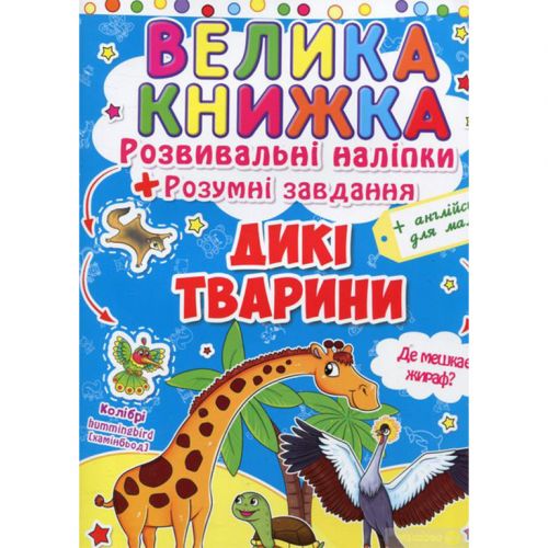 Велика книга "Розвиваючі наклейки.  Розумні завдання.  Дикі тварини" (укр) фото