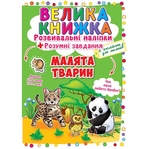 Велика книга "Розвиваючі наклейки.  Розумні завдання.  Малюки тварин" (укр) фото