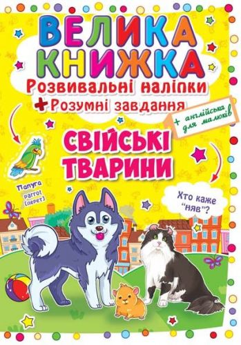 Большая книга "Развивающие наклейки.  Умные задания.  Домашние животные" (укр) фото