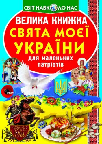 Книга "Велика книга.  Свята моєї Україна" (укр) фото