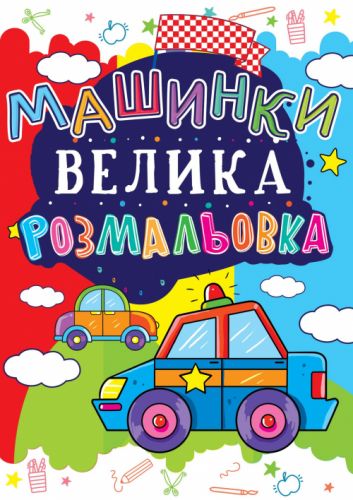 Книга "Велика розфарбування.  Машинки" укр  мініатюра фото 1
