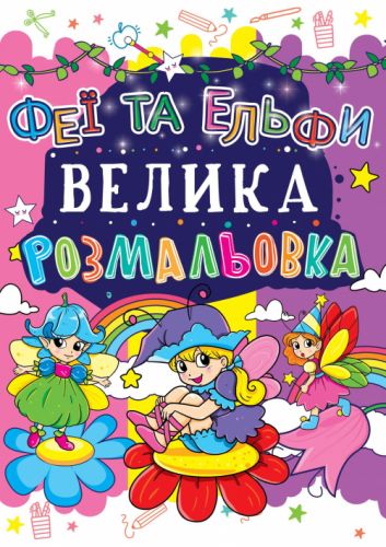 Книга "Велика розфарбування. Феї і Ельфі" укр мініатюра фото 1 Книга "Велика розфарбування. Феї і Ельфі" укр мініатюра фото 1