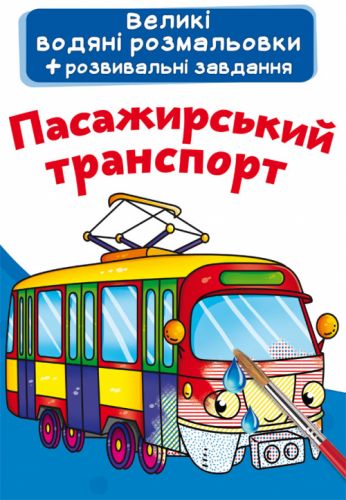Великі водні розмальовки "Пасажирський транспорт" (укр) фото