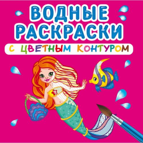 Водні розмальовки з кольоровим контуром "Принцеси та русалоньки" (рус) фото