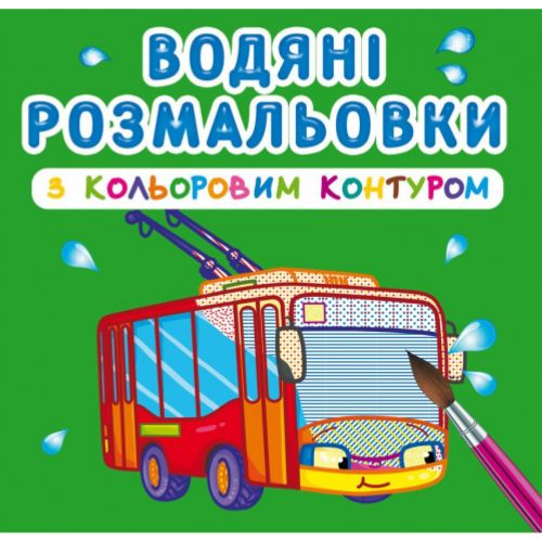 Водні розмальовки з кольоровим контуром "Міський транспорт" (укр) фото
