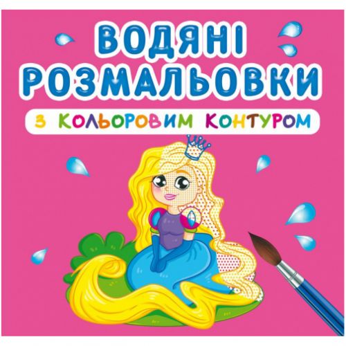 Водні розмальовки з кольоровим контуром "Принцеса і її друзі" (укр) фото