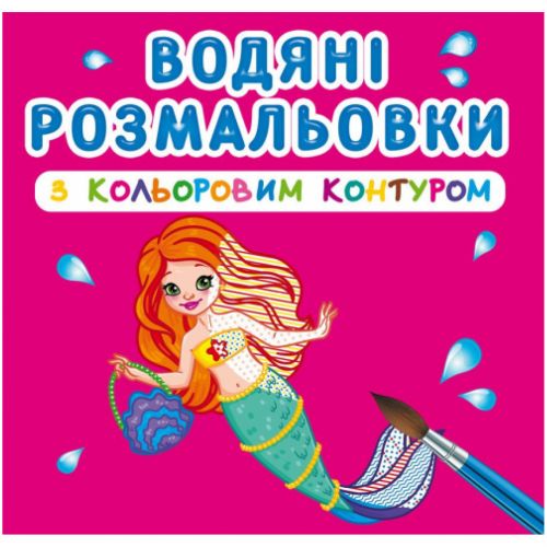 Водні розмальовки з кольоровим контуром "Принцеси та русалоньки" (укр) фото