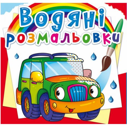 Водні розмальовки "Легкові машинки" (укр) фото