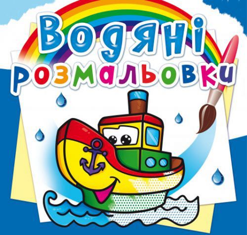 Водні розмальовки "Пароплавчик" (укр) фото