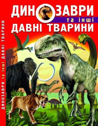 Книга: Динозавры и другие древние животные, укр фото