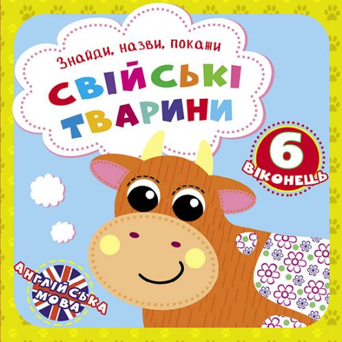 Книга "Знайди, назви, покажи.  Домашні тварини" (укр)  мініатюра фото 1