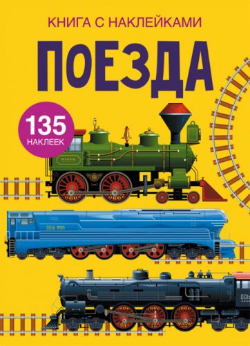 Книга з наклейками. Потяги, рус картинка Книга з наклейками. Потяги, рус фото