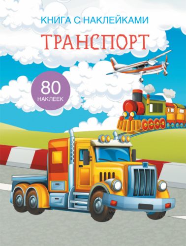 Книга з наклейками. Транспорт, рус картинка Книга з наклейками. Транспорт, рус фото