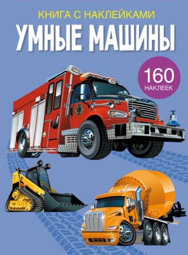 Книга з наклейками. Розумні машини, рус картинка Книга з наклейками. Розумні машини, рус фото