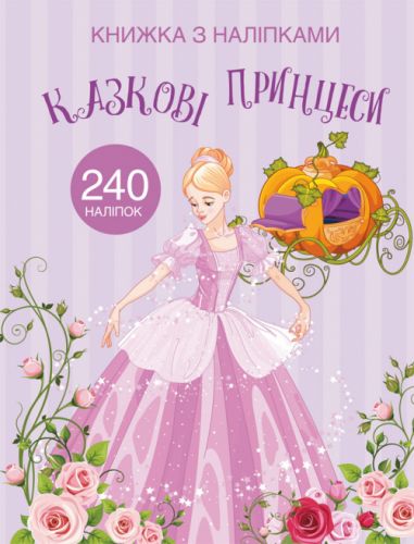 Раскраска с наклейками "Сказочные принцессы" (укр) фото