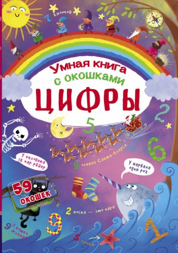 Книга с секретными окошками. Цифры. Умная книжка, рус картинка Книга с секретными окошками. Цифры. Умная книжка, рус фото