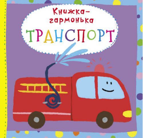Книжка-гармошка "Транспорт" (укр) фото