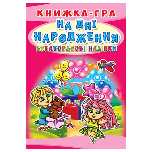 Книга-игра с многоразовыми наклейками "На дне рождения" (укр) фото