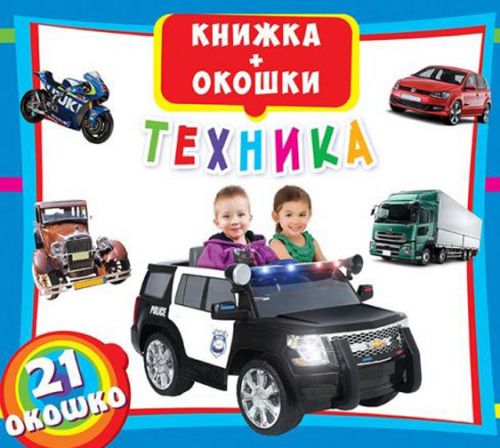 Книжка з віконцями: Техніка, рус картинка Книжка з віконцями: Техніка, рус фото