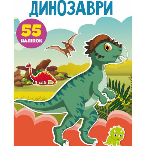 Книга "Перші розвиваючі наклейки.  Динозаври.  55 наклейок" (укр) фото