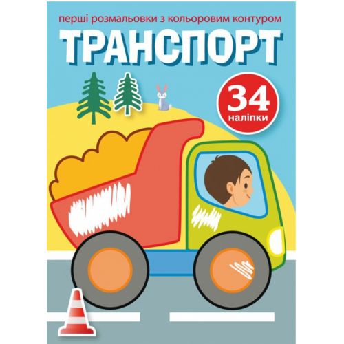 Раскраска с цветным контуром и наклейками "Транспорт" (укр) фото