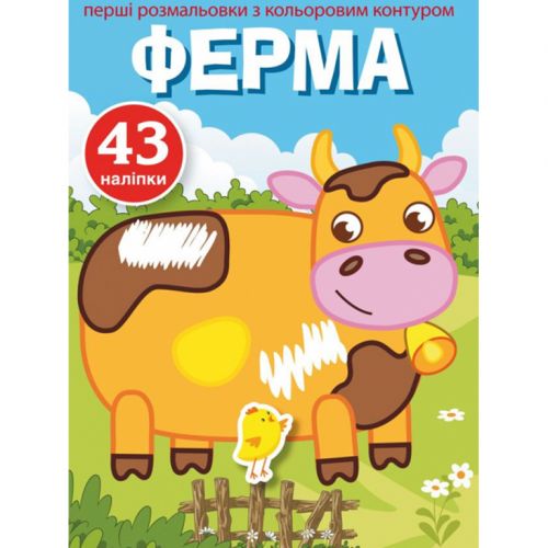 Раскраска с цветным контуром и наклейками "Ферма" (укр) фото