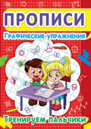 Книга "Прописи. Графічні вправи. Тренуємо пальчики" (рус) картинка Книга "Прописи. Графічні вправи. Тренуємо пальчики" (рус) фото