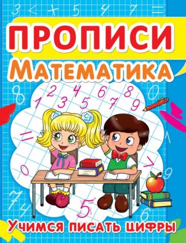 Книга "Прописи. Математика. Вчимося писати цифри" (рус) картинка Книга "Прописи. Математика. Вчимося писати цифри" (рус) фото