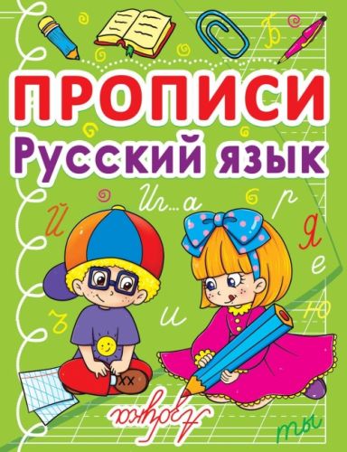 Книга "Прописи. Російська мова. Азбука" (рус) картинка Книга "Прописи. Російська мова. Азбука" (рус) фото