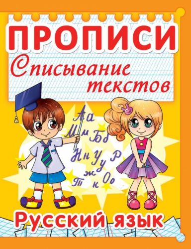 Книга "Прописи. Російська мова. Списування текстів" (рус) картинка Книга "Прописи. Російська мова. Списування текстів" (рус) фото
