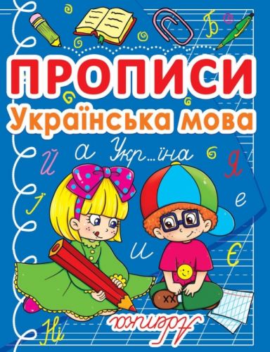 Книга "Прописи: Українська мова" фото