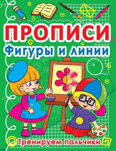 Книга "Прописи. Фігури і лінії" (рус) картинка Книга "Прописи. Фігури і лінії" (рус) фото