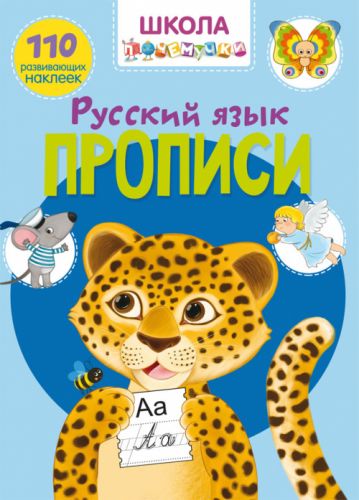 Книга "Школа почемучки. Прописи. Російська мова. 110 розвиваючих наклейок" картинка Книга "Школа почемучки. Прописи. Російська мова. 110 розвиваючих наклейок" фото
