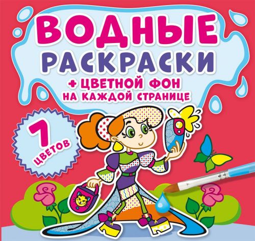 Водна розфарбування "Подружки: Кольоровий фон" рус картинка Водна розфарбування "Подружки: Кольоровий фон" рус фото