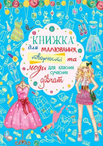 Книга для малювання, творчості і моди "Для класних сучасних дівчаток" (укр) фото