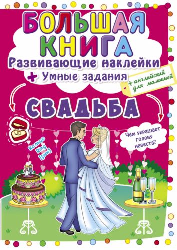 Большая книга "Развивающие наклейки. Умные задания. Свадьба" (рус) картинка Большая книга "Развивающие наклейки. Умные задания. Свадьба" (рус) фото