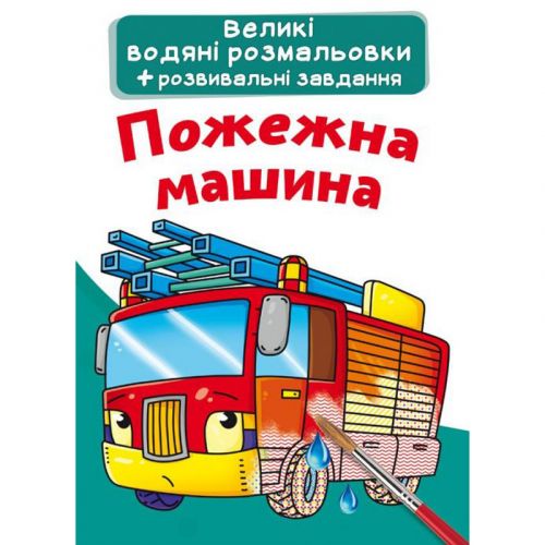 Большие водные раскраски "Пожарная машина" (укр) фото