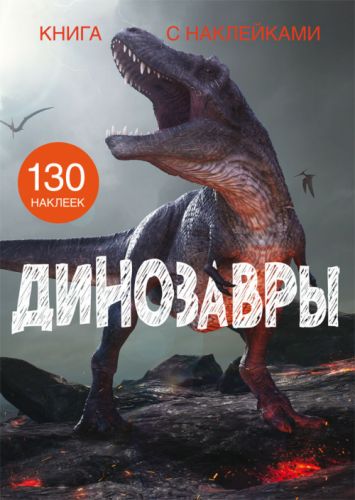 Книга з наклейками.  Динозаври, рус фото