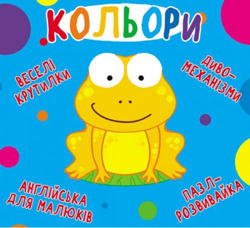 Книга-картонка "Веселі крутилки.  Кольори" (укр) фото