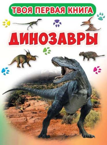 Твоя первая книга "Динозавры" (рус) фото