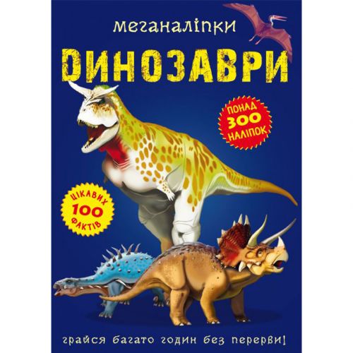 Книга "Меганаклейки.  Динозаври" (укр) фото